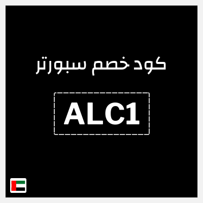 كوبون خصم سبورتر (ALC1) خصم 10%