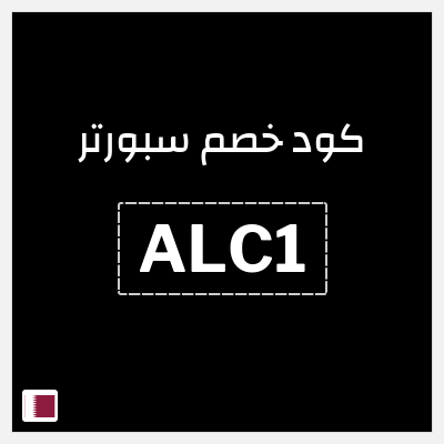 كوبون خصم سبورتر (ALC1) كود خصم سبورتر 2026