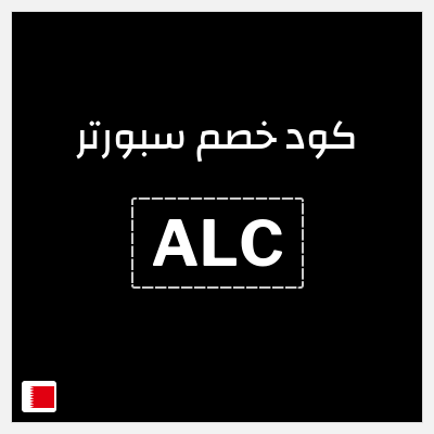 كوبون خصم سبورتر (ALC) كود خصم سبورتر 2026