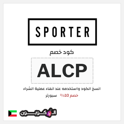كوبون خصم سبورتر (ALC) كود خصم سبورتر 2026
