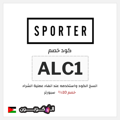 كوبون خصم سبورتر (ALC1) خصم 10%