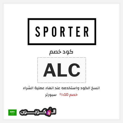 كوبون خصم سبورتر (ALC) خصم 10%