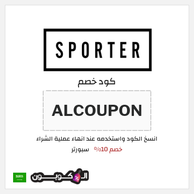 كوبون خصم سبورتر (ALC1) كود خصم سبورتر 2026