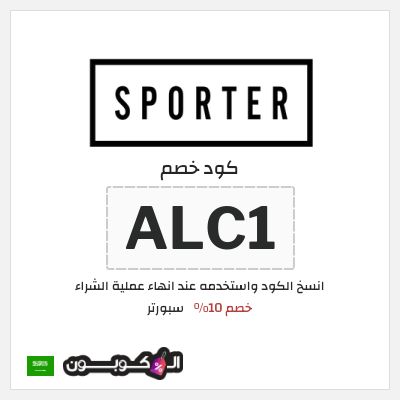 كوبون خصم سبورتر (ALCP) خصم 10%
