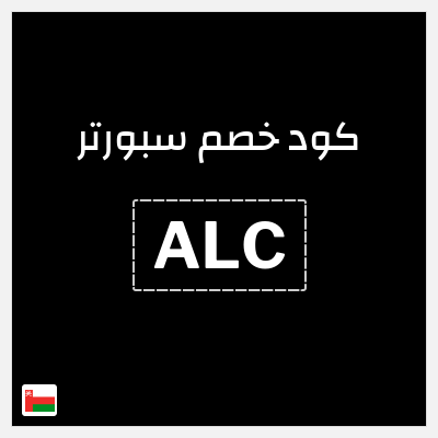 كوبون خصم سبورتر (ALCPN) خصم 10%