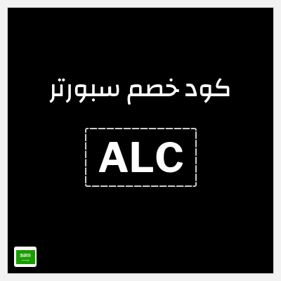 كوبون خصم سبورتر (ALCPN) خصم 10%