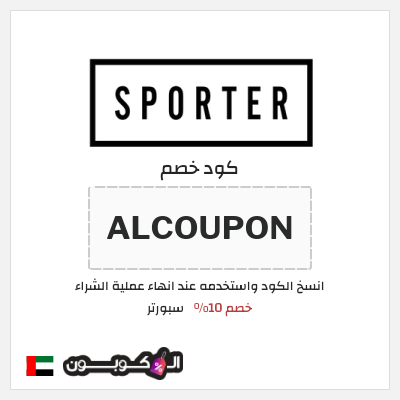 كوبون خصم سبورتر (ALC1) خصم 10%