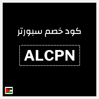 كوبون خصم سبورتر (ALCPN) كود خصم سبورتر 2026