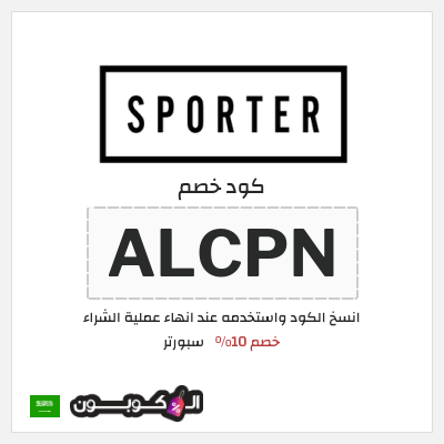 كوبون خصم سبورتر (ALCPN) خصم 10%