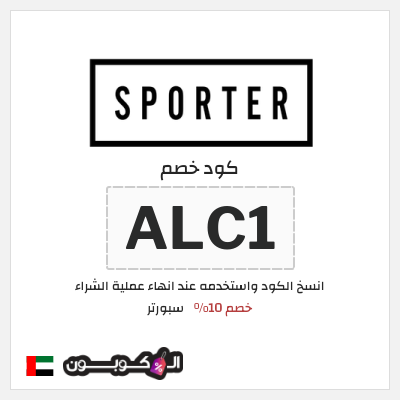 كوبون خصم سبورتر (ALC1) خصم 10%