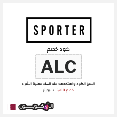 كوبون خصم سبورتر (ALC) خصم 10%