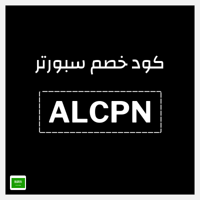 كوبون خصم سبورتر (ALCPN) كود خصم سبورتر 2026