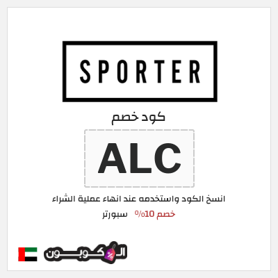 كوبون خصم سبورتر (ALC) كود خصم سبورتر 2026