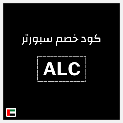 كوبون خصم سبورتر (ALC) خصم 8%