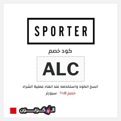 كوبون خصم سبورتر (ALC) خصم 8%