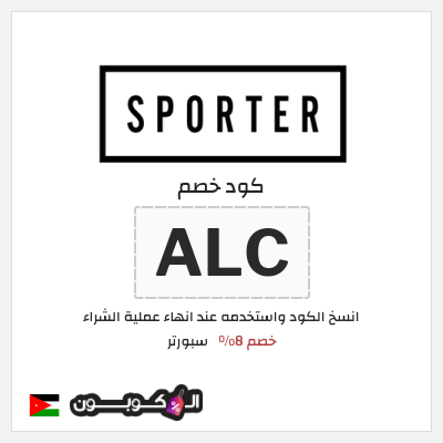 كوبون خصم سبورتر (ALC) خصم 8%