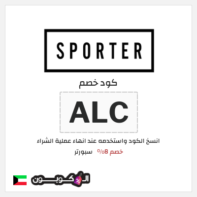 كوبون خصم سبورتر (ALC) خصم 8%