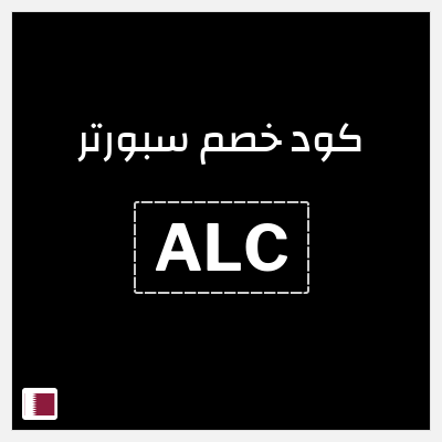 كوبون خصم سبورتر (ALC) خصم 8%