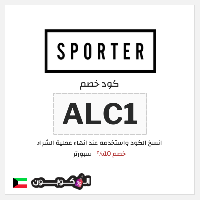 كوبون خصم سبورتر (ALC1) خصم 10%