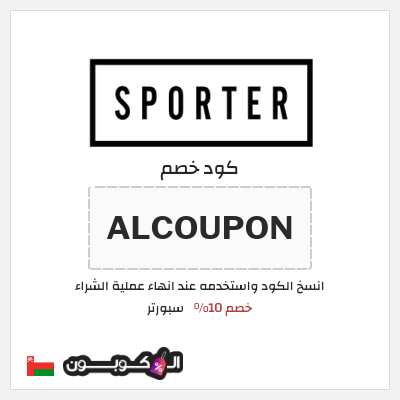 كوبون خصم سبورتر (ALCPN) خصم 10%