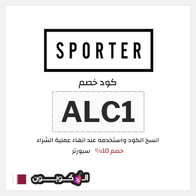 كوبون خصم سبورتر (ALCP) كود خصم سبورتر 2025