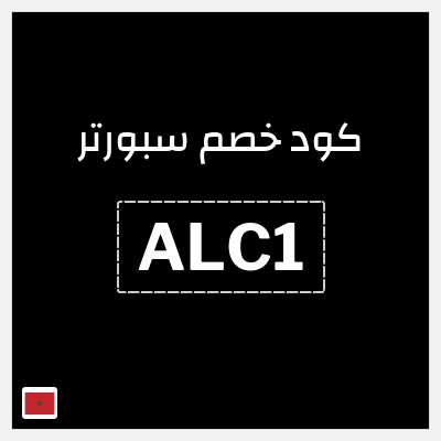 كوبون خصم سبورتر (ALC1) كود خصم سبورتر 2025
