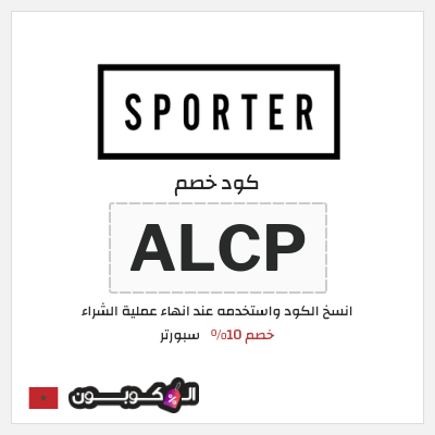 كوبون خصم سبورتر (ALC) كود خصم سبورتر 2025