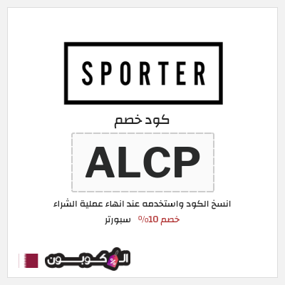كوبون خصم سبورتر (ALC) كود خصم سبورتر 2025