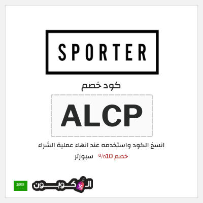 كوبون خصم سبورتر (ALC1) كود خصم سبورتر 2025