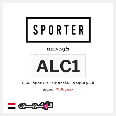 كوبون خصم سبورتر (ALC1) كود خصم سبورتر 2025