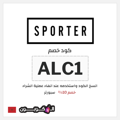 كوبون خصم سبورتر (ALCOUPON) كود خصم سبورتر 2025