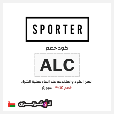 كوبون خصم سبورتر (ALCPN) كود خصم سبورتر 2025