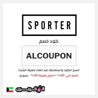 كوبون خصم سبورتر (ALCOUPON) خصم حتى 65% + خصم بقيمة 10%
