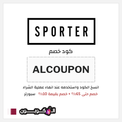 كوبون خصم سبورتر (ALCOUPON) خصم حتى 65% + خصم بقيمة 10%