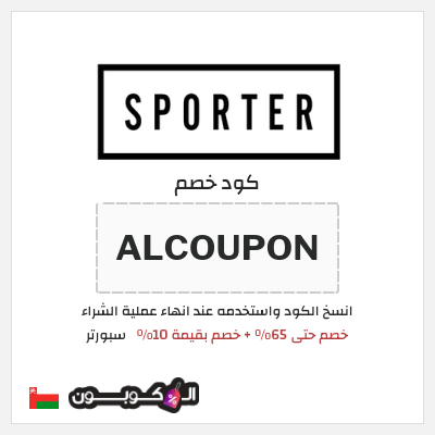 كوبون خصم سبورتر (ALCOUPON) خصم حتى 65% + خصم بقيمة 10%