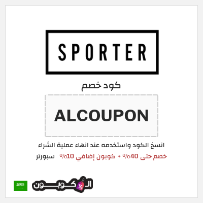 كوبون خصم سبورتر (ALCOUPON) خصم حتى 40% + كوبون إضافي 10%