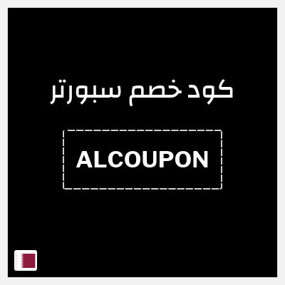 كوبون خصم سبورتر (ALCOUPON) خصم حتى 40% + كوبون إضافي 10%