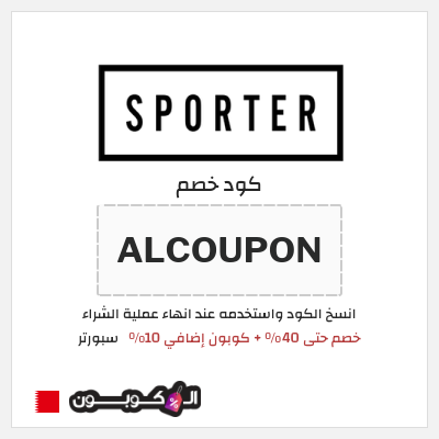 كوبون خصم سبورتر (ALCOUPON) خصم حتى 40% + كوبون إضافي 10%