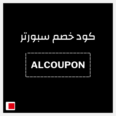 كوبون خصم سبورتر (ALCOUPON) خصم حتى 40% + كوبون إضافي 10%