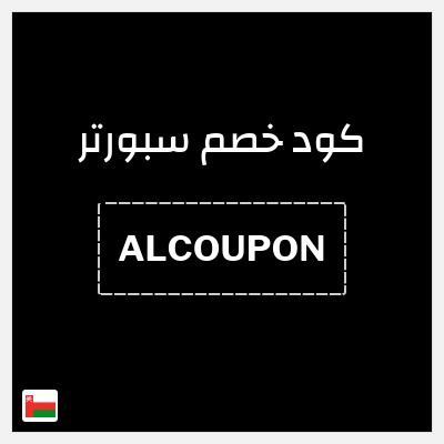 كوبون خصم سبورتر (ALCOUPON) خصم حتى 40% + كوبون إضافي 10%