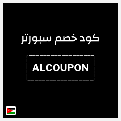 كوبون خصم سبورتر (ALCOUPON) خصم حتى 40% + كوبون إضافي 10%