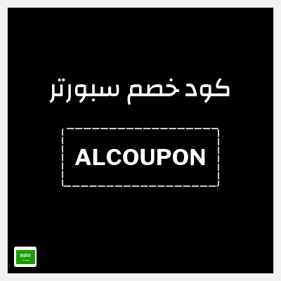 كوبون خصم سبورتر (ALCOUPON) خصم حتى 65% + خصم بقيمة 8%