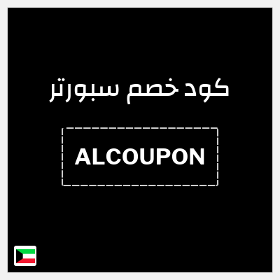 كوبون خصم سبورتر (ALCOUPON) خصم حتى 65% + خصم بقيمة 10%