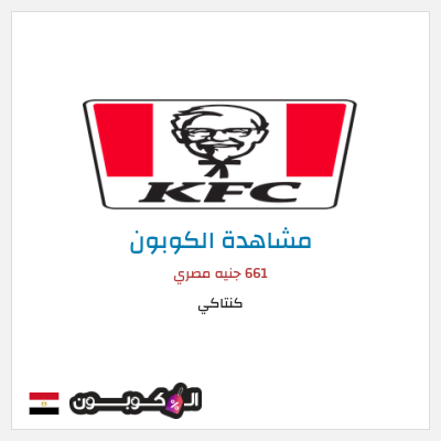 كود كوبون خصم كنتاكي خصم 35%