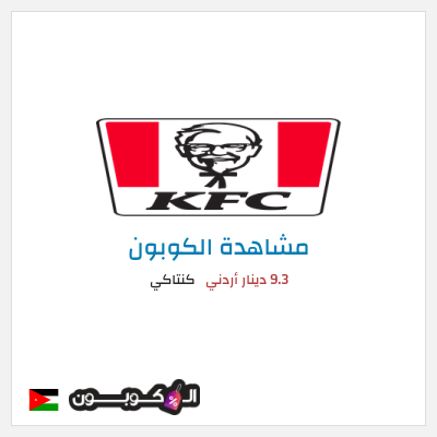 كود كوبون خصم كنتاكي خصم 35%