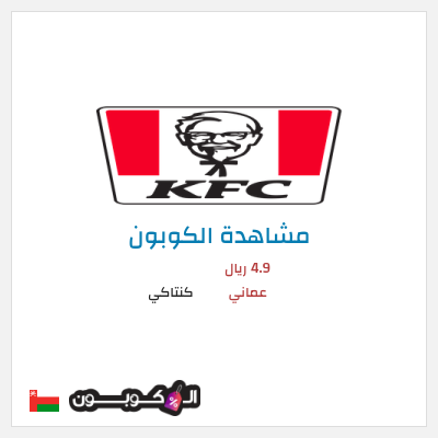 كود كوبون خصم كنتاكي خصم 35%