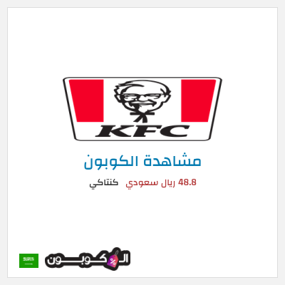 كود كوبون خصم كنتاكي خصم 35%