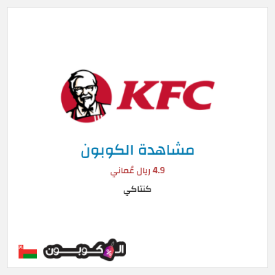 كود كوبون خصم كنتاكي خصم 35%