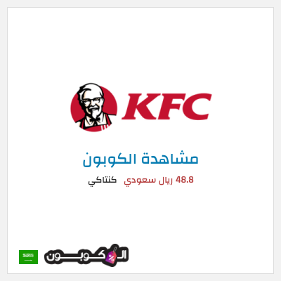كود كوبون خصم كنتاكي خصم 35%