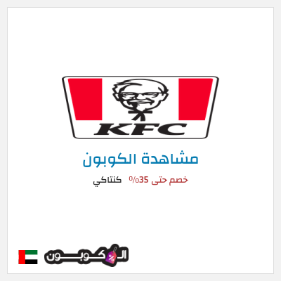 كوبون خصم كنتاكي خصم حتى 35%